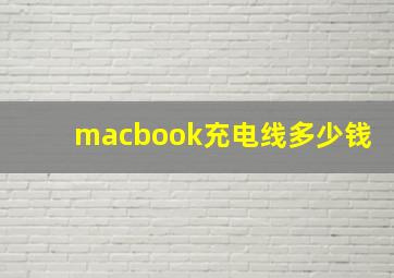 macbook充电线多少钱