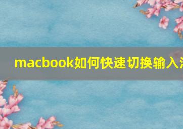 macbook如何快速切换输入法