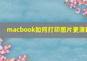 macbook如何打印图片更清晰