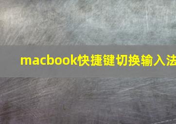 macbook快捷键切换输入法