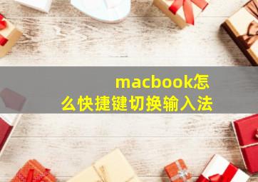 macbook怎么快捷键切换输入法