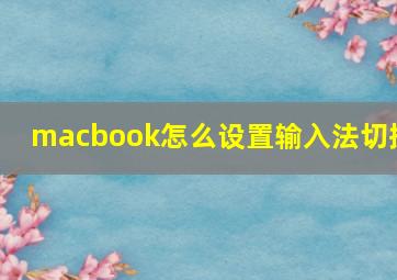 macbook怎么设置输入法切换