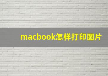 macbook怎样打印图片