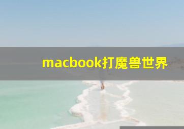 macbook打魔兽世界