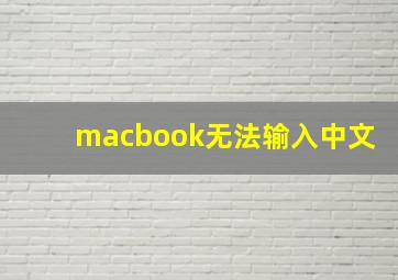 macbook无法输入中文