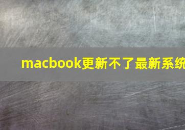 macbook更新不了最新系统