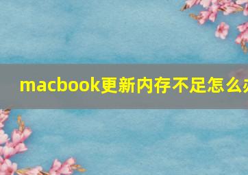 macbook更新内存不足怎么办