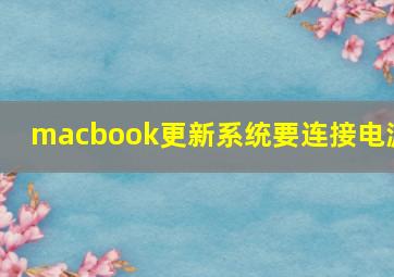 macbook更新系统要连接电源