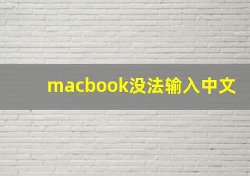 macbook没法输入中文