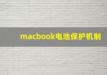 macbook电池保护机制