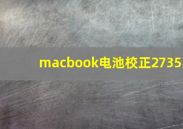 macbook电池校正2735