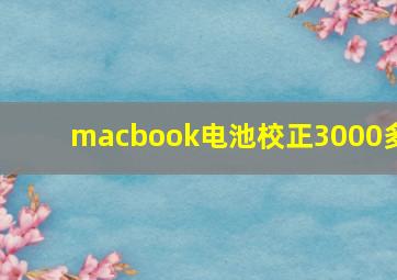 macbook电池校正3000多