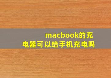 macbook的充电器可以给手机充电吗