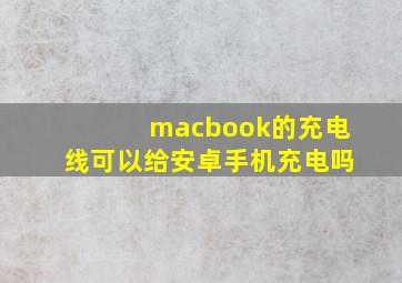 macbook的充电线可以给安卓手机充电吗