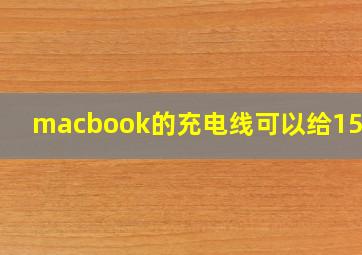 macbook的充电线可以给15pro