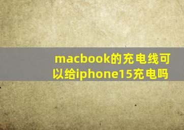 macbook的充电线可以给iphone15充电吗