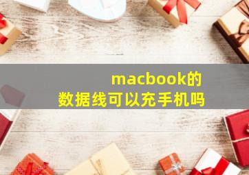 macbook的数据线可以充手机吗