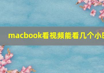 macbook看视频能看几个小时