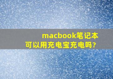 macbook笔记本可以用充电宝充电吗?