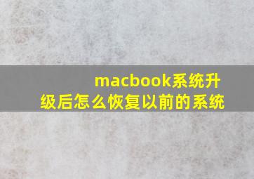 macbook系统升级后怎么恢复以前的系统