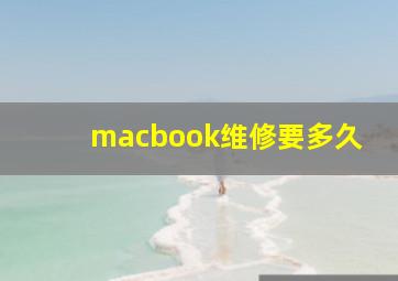 macbook维修要多久