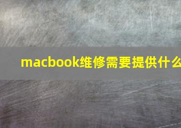 macbook维修需要提供什么