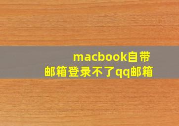 macbook自带邮箱登录不了qq邮箱