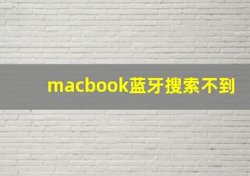 macbook蓝牙搜索不到