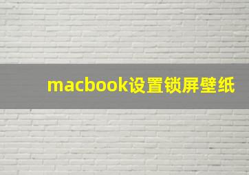 macbook设置锁屏壁纸