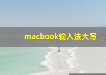 macbook输入法大写