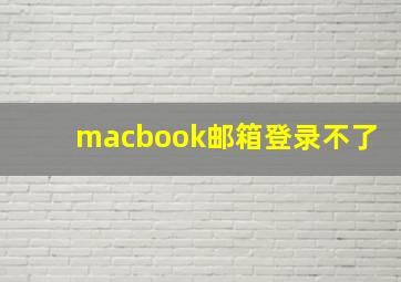 macbook邮箱登录不了