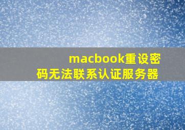 macbook重设密码无法联系认证服务器