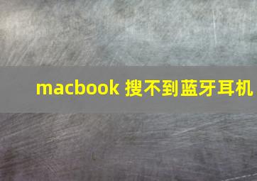 macbook 搜不到蓝牙耳机