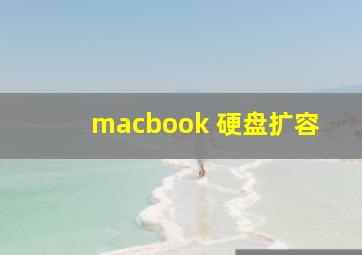 macbook 硬盘扩容