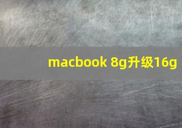 macbook 8g升级16g