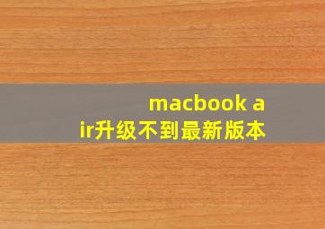 macbook air升级不到最新版本