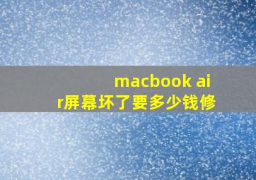 macbook air屏幕坏了要多少钱修