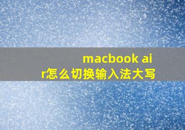 macbook air怎么切换输入法大写