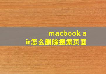 macbook air怎么删除搜索页面