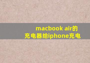 macbook air的充电器给iphone充电