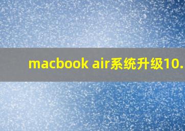 macbook air系统升级10.12