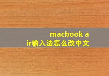 macbook air输入法怎么改中文