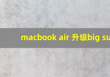 macbook air 升级big sur