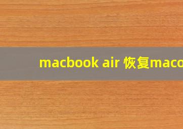 macbook air 恢复macos