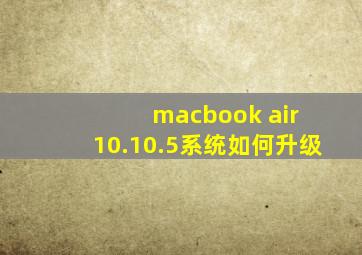 macbook air 10.10.5系统如何升级