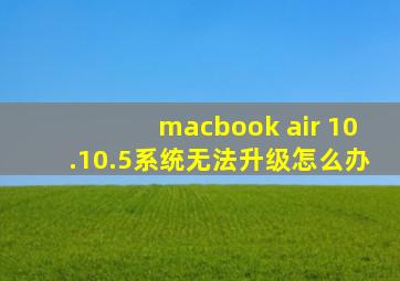 macbook air 10.10.5系统无法升级怎么办