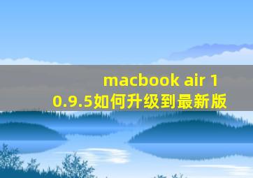 macbook air 10.9.5如何升级到最新版