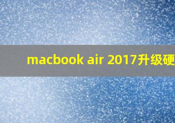 macbook air 2017升级硬盘