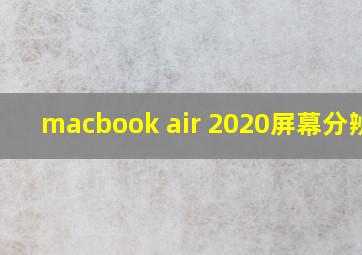 macbook air 2020屏幕分辨率