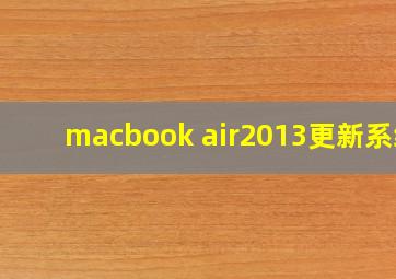 macbook air2013更新系统